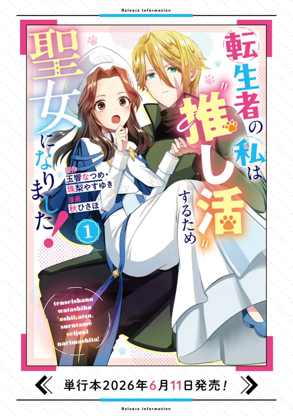 Tenseisha no Watashi wa Oshikatsu suru Tame Seijo ni Narimashita! - Chapter 8.1 - Page 12