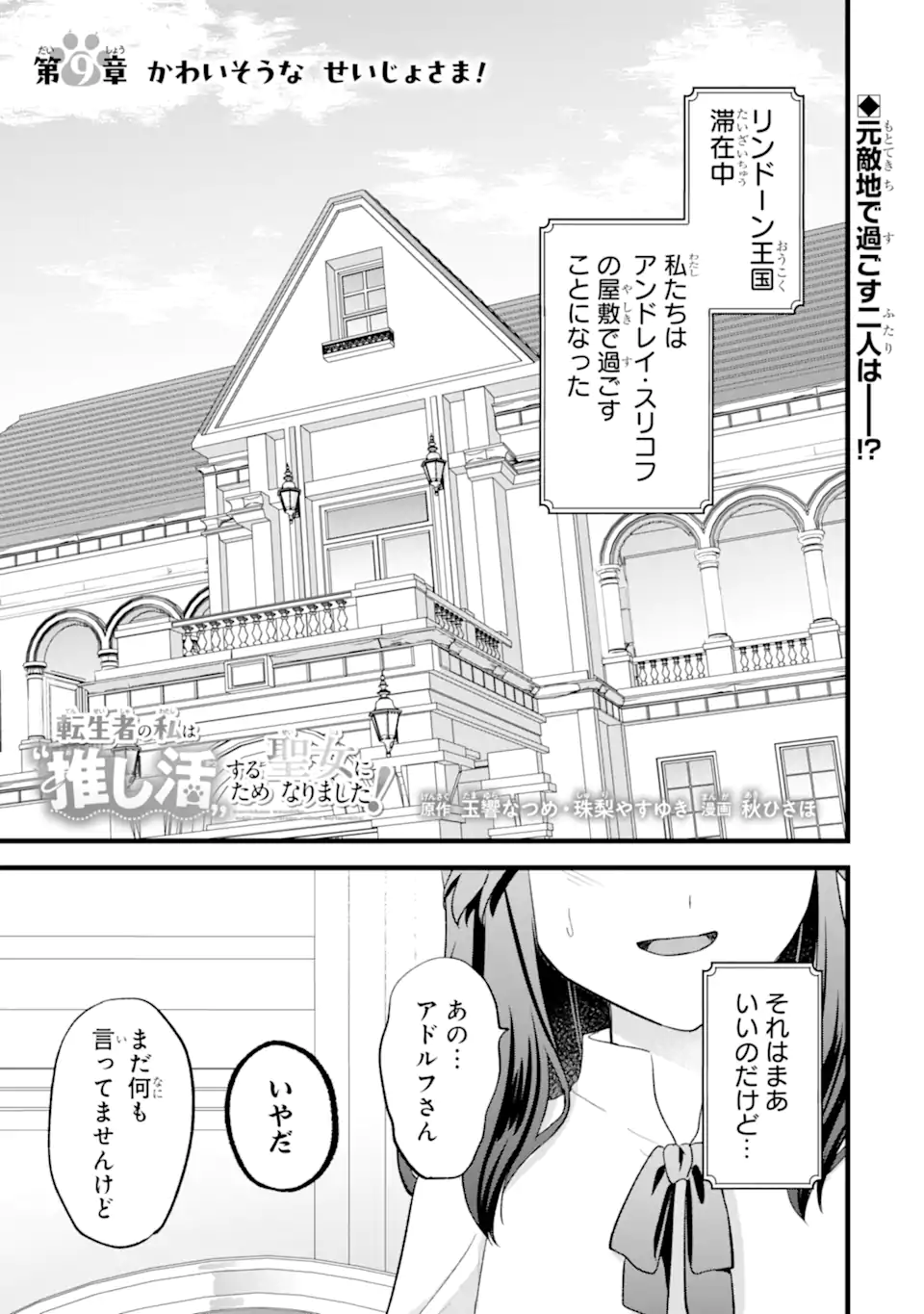 Tenseisha no Watashi wa Oshikatsu suru Tame Seijo ni Narimashita! - Chapter 9.1 - Page 1