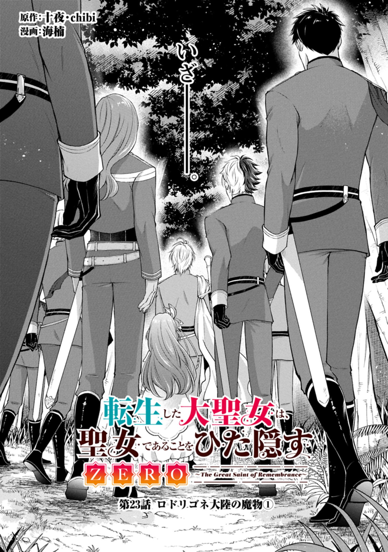 Tensei Shita Daiseijo wa, Seijo de Aru Koto wo Hitakakusu: ZERO ~The Great Saint of Remembrance~ - Chapter 23.1 - Page 1
