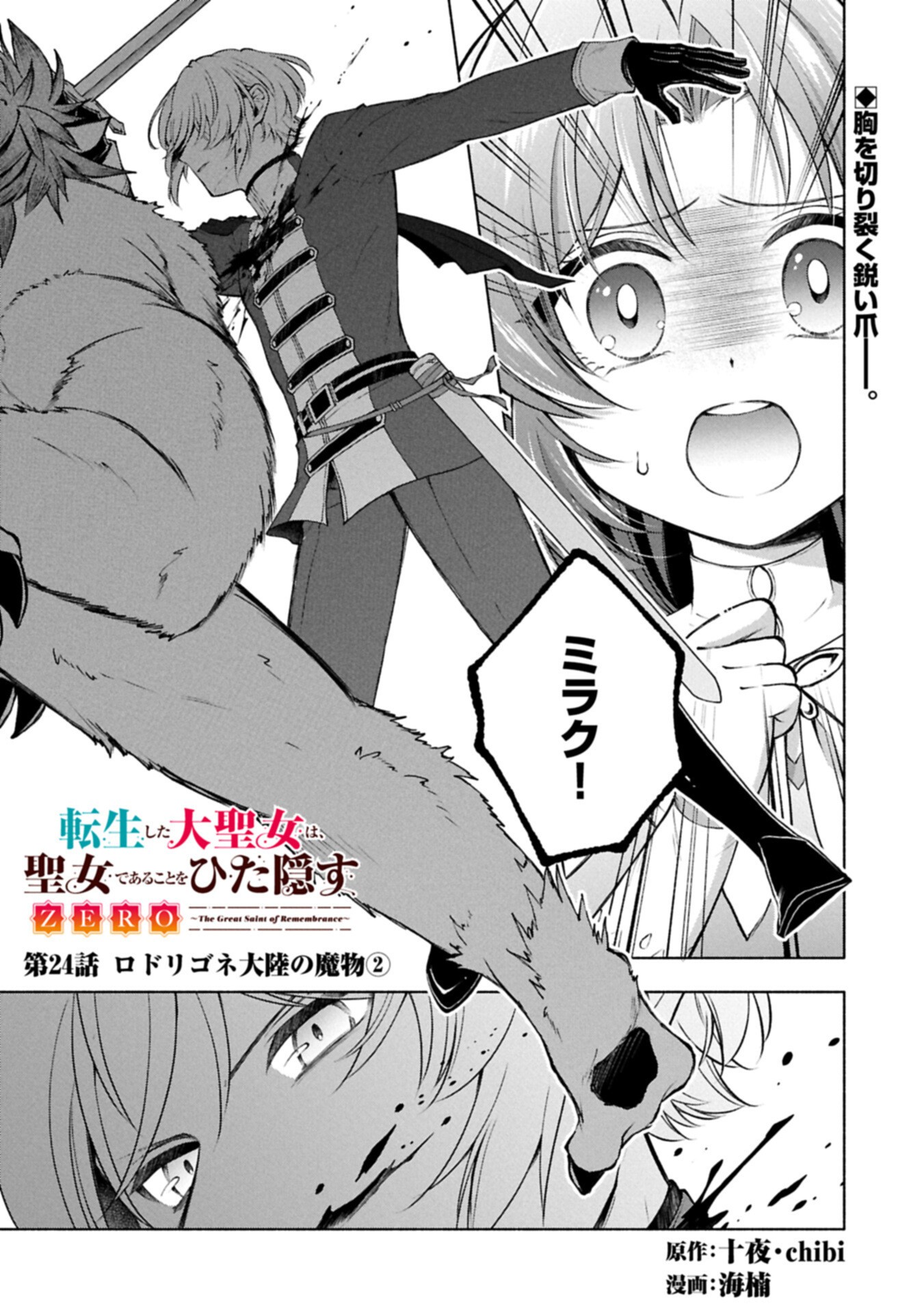 Tensei Shita Daiseijo wa, Seijo de Aru Koto wo Hitakakusu: ZERO ~The Great Saint of Remembrance~ - Chapter 24.1 - Page 1