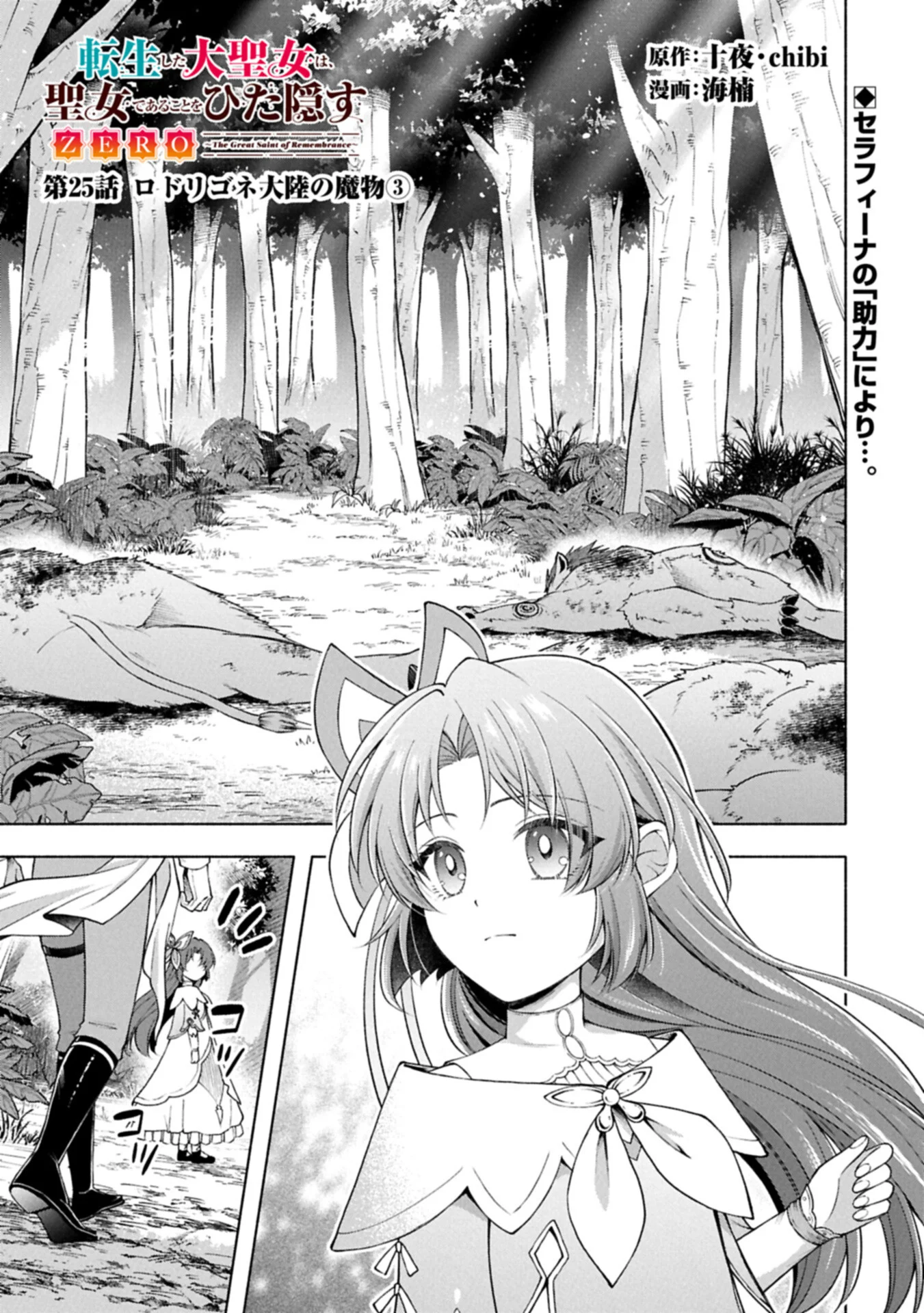 Tensei Shita Daiseijo wa, Seijo de Aru Koto wo Hitakakusu: ZERO ~The Great Saint of Remembrance~ - Chapter 25.1 - Page 1