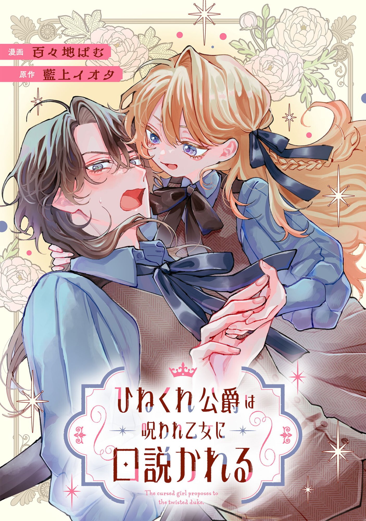 Hinekure Koushaku wa Noroware Otome ni Kudokareru - Chapter 1 - Page 1