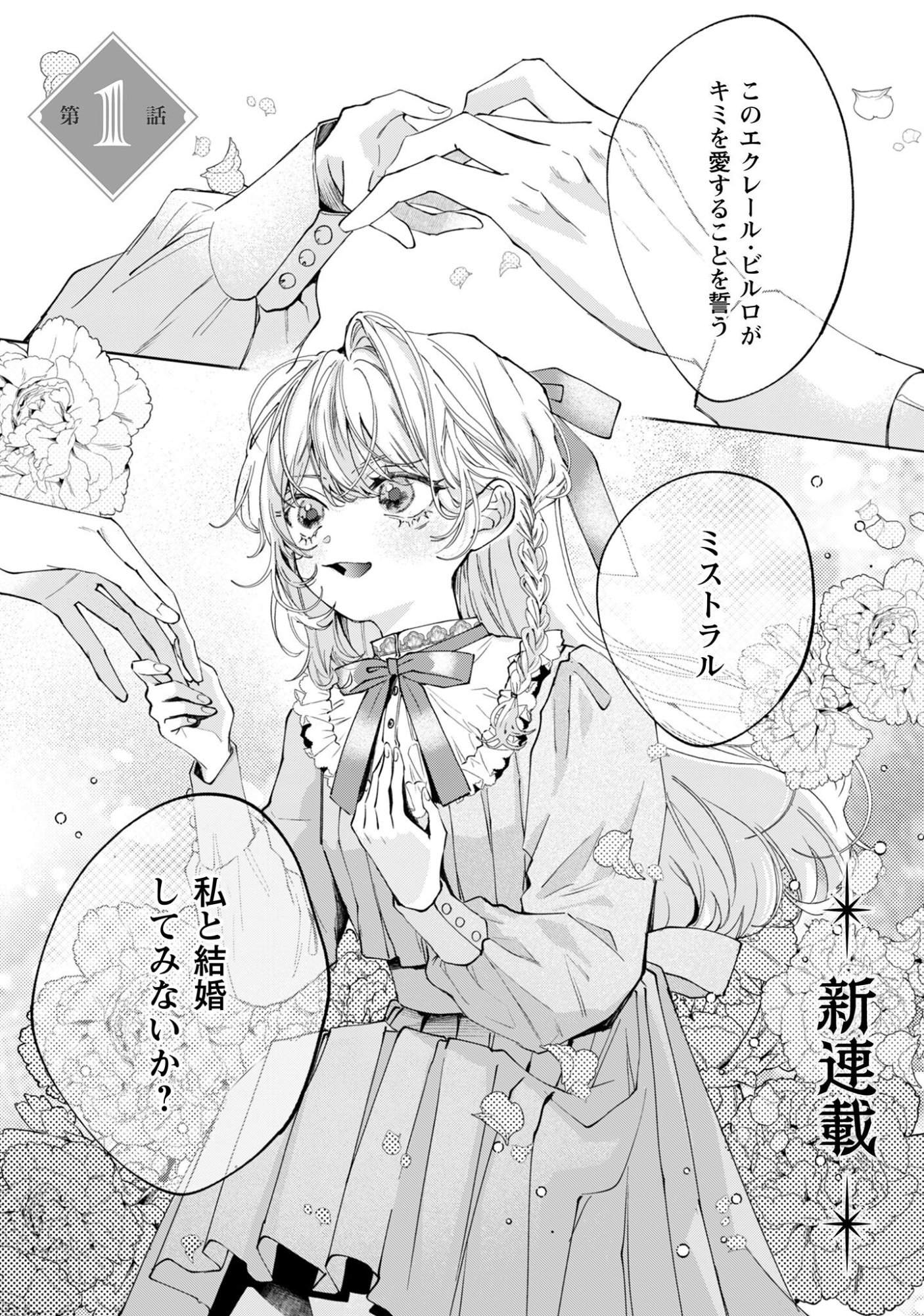 Hinekure Koushaku wa Noroware Otome ni Kudokareru - Chapter 1 - Page 2