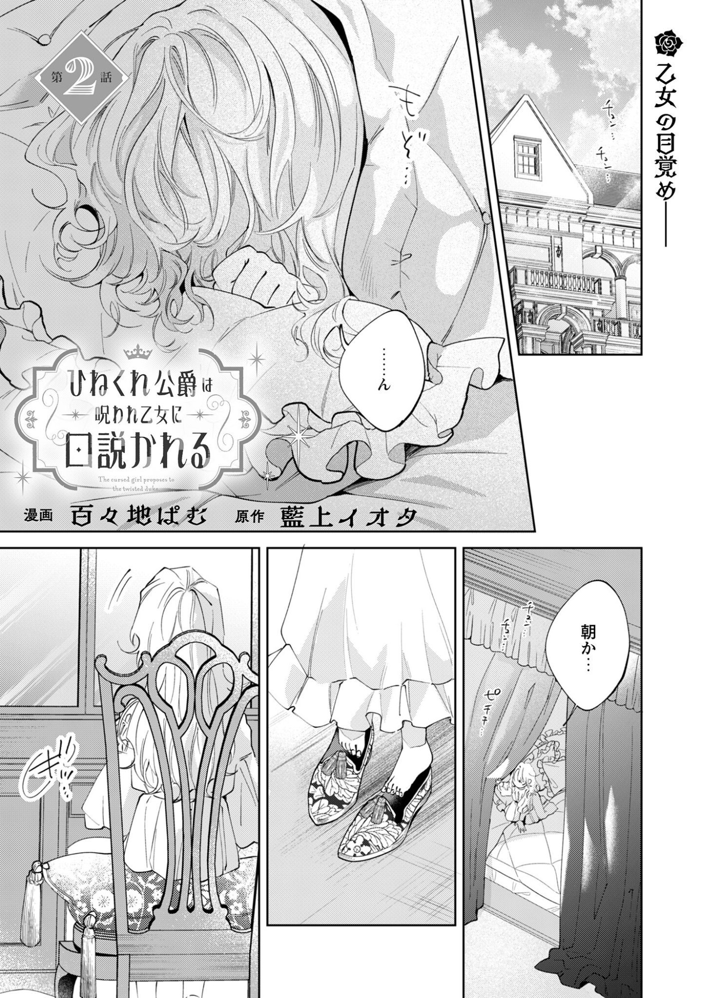 Hinekure Koushaku wa Noroware Otome ni Kudokareru - Chapter 2 - Page 1