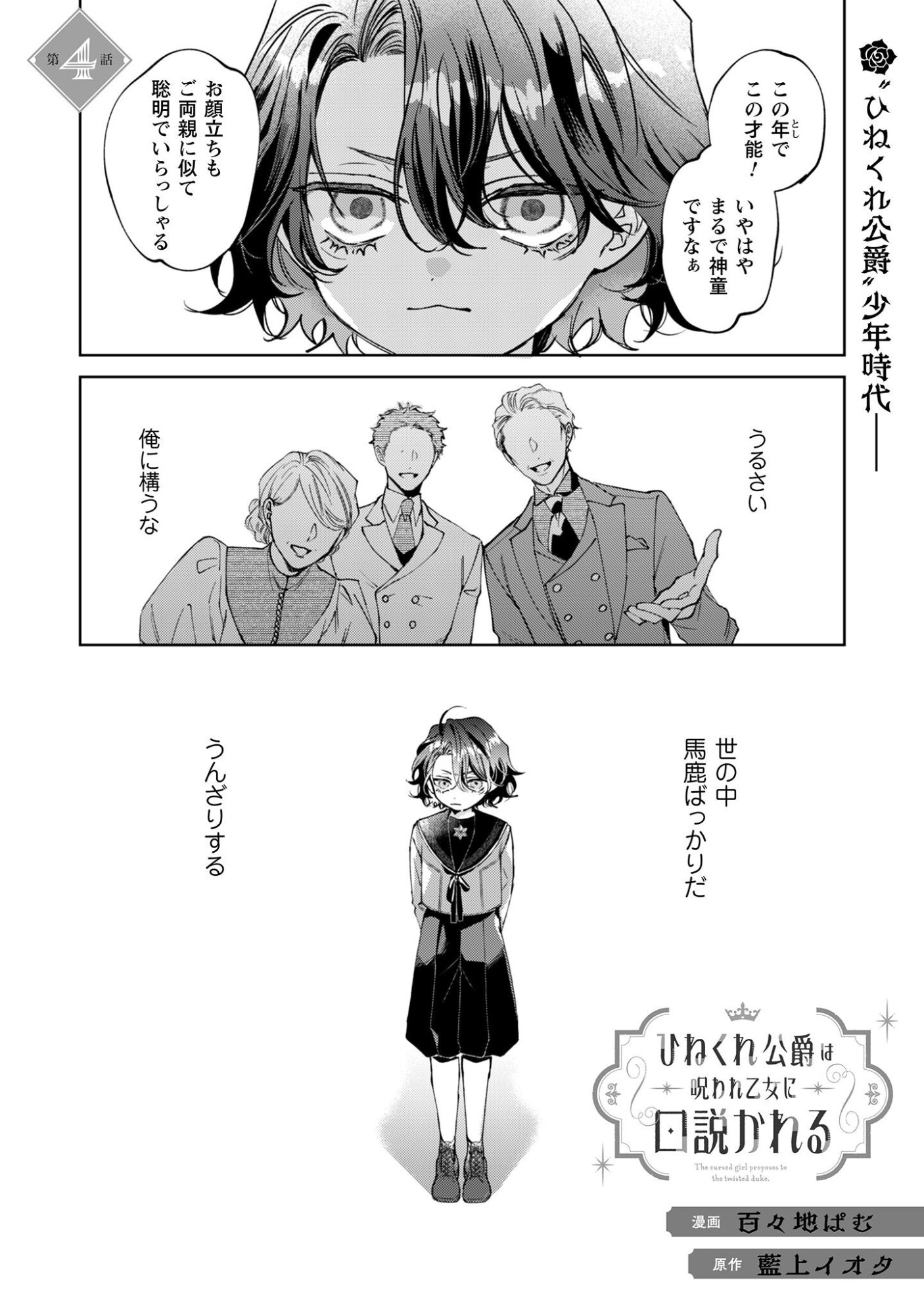 Hinekure Koushaku wa Noroware Otome ni Kudokareru - Chapter 4 - Page 2