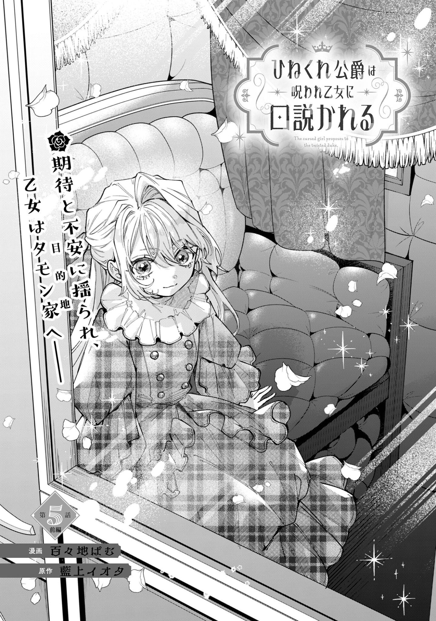 Hinekure Koushaku wa Noroware Otome ni Kudokareru - Chapter 5.1 - Page 2