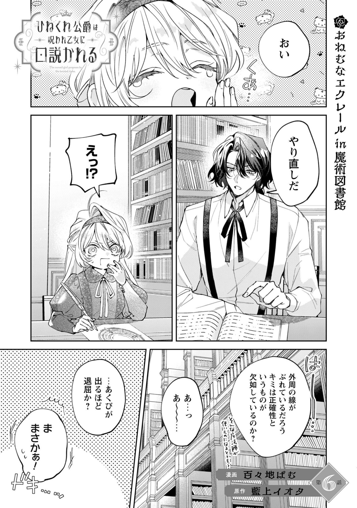 Hinekure Koushaku wa Noroware Otome ni Kudokareru - Chapter 6 - Page 2