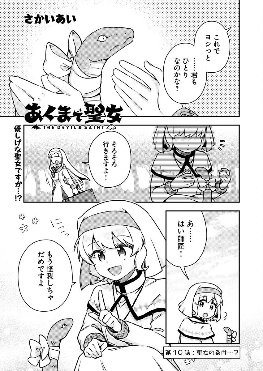 Akumade Seijo - Chapter 10 - Page 1