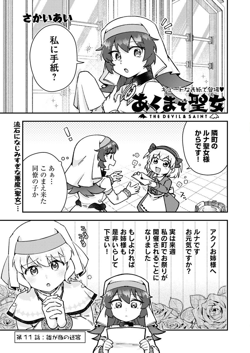 Akumade Seijo - Chapter 11 - Page 1