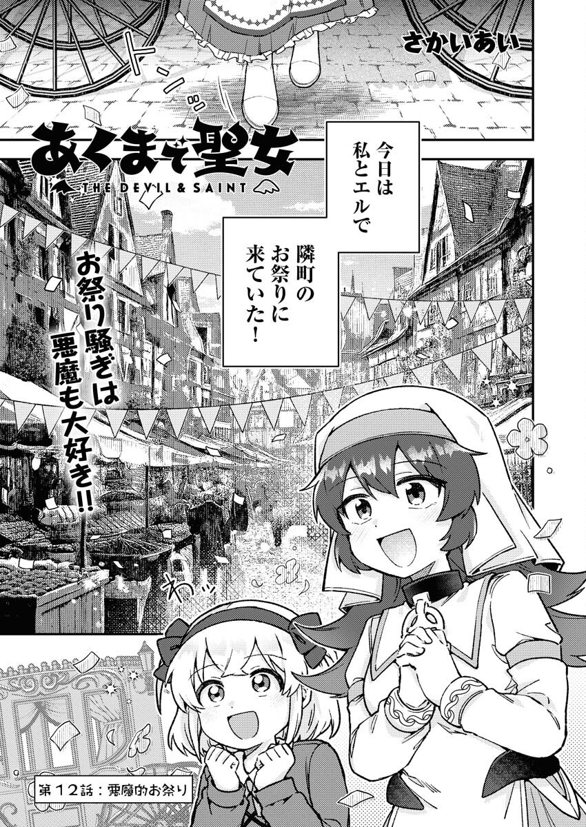 Akumade Seijo - Chapter 12 - Page 1