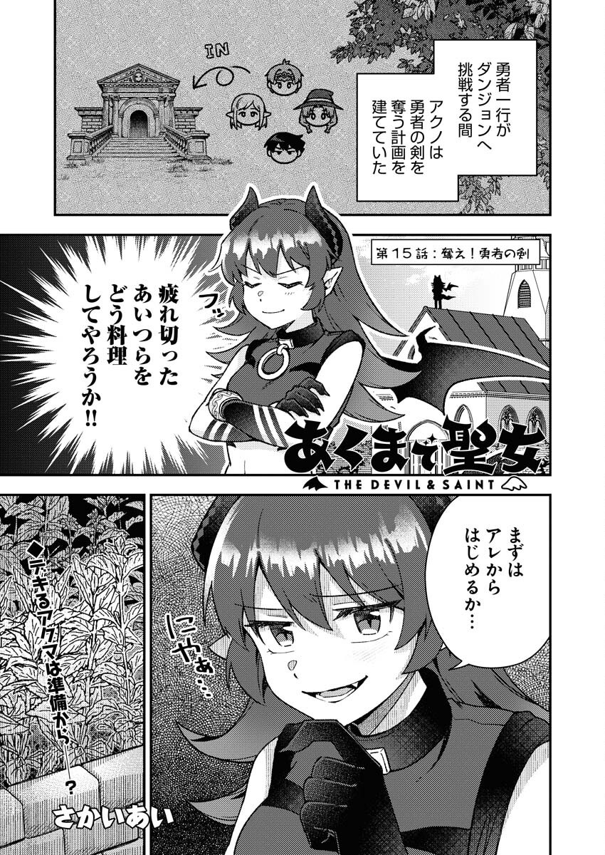 Akumade Seijo - Chapter 15 - Page 1
