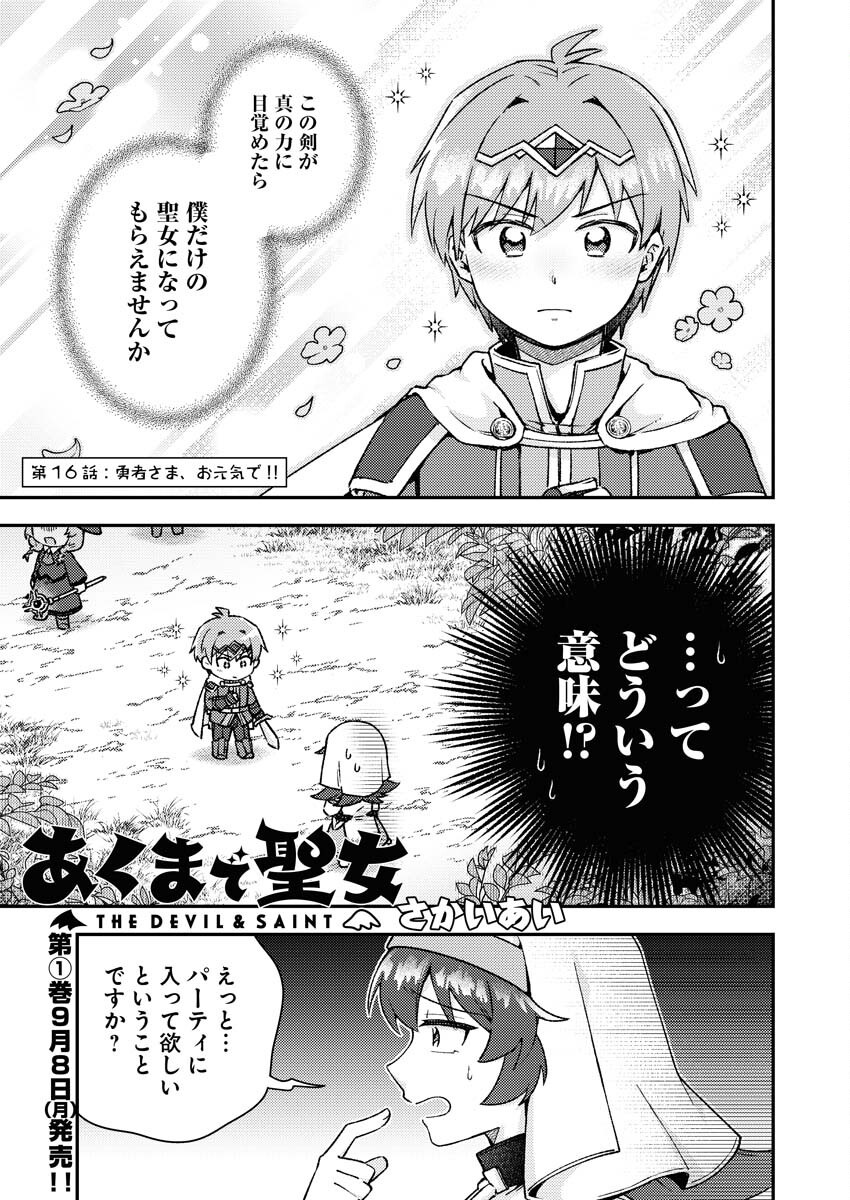 Akumade Seijo - Chapter 16 - Page 1