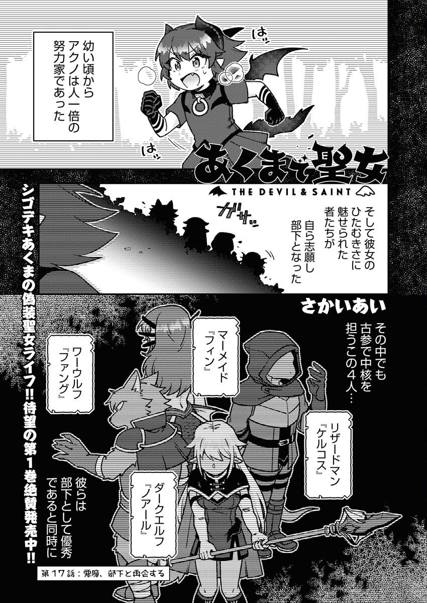 Akumade Seijo - Chapter 17 - Page 1