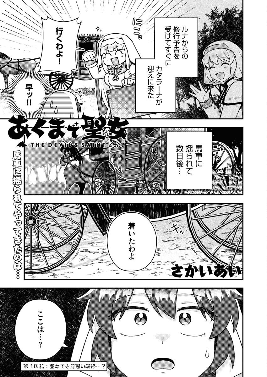 Akumade Seijo - Chapter 18 - Page 1