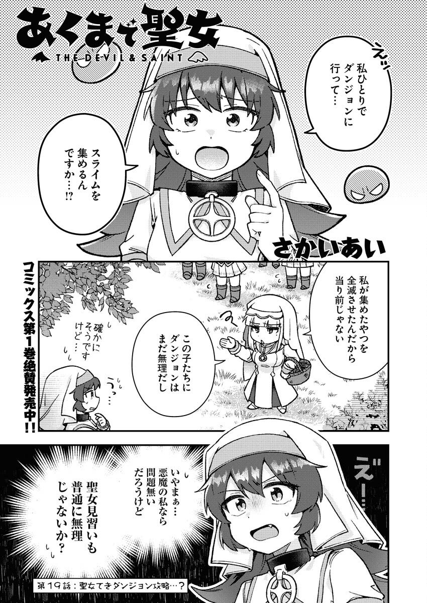 Akumade Seijo - Chapter 19 - Page 1