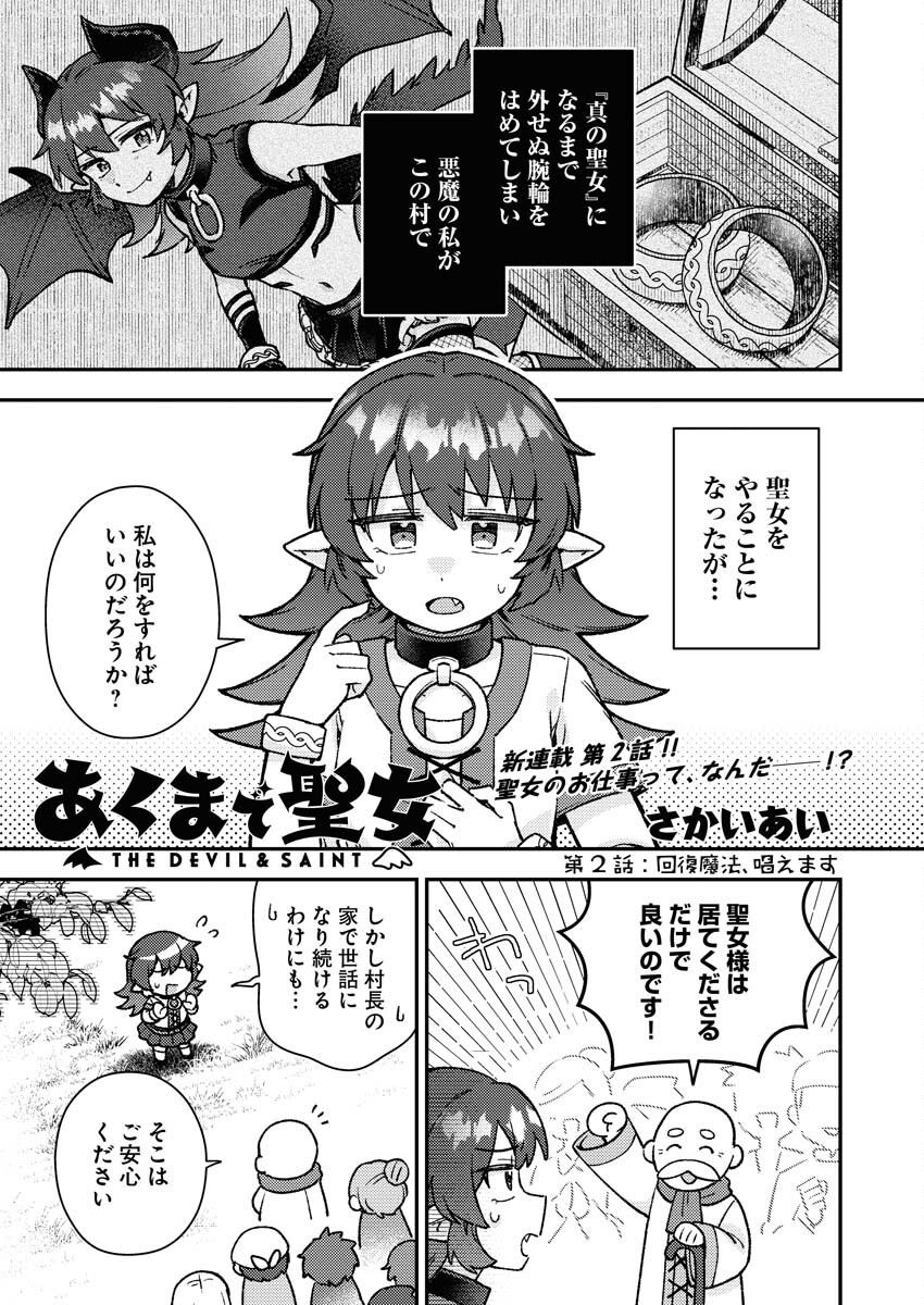 Akumade Seijo - Chapter 2 - Page 1