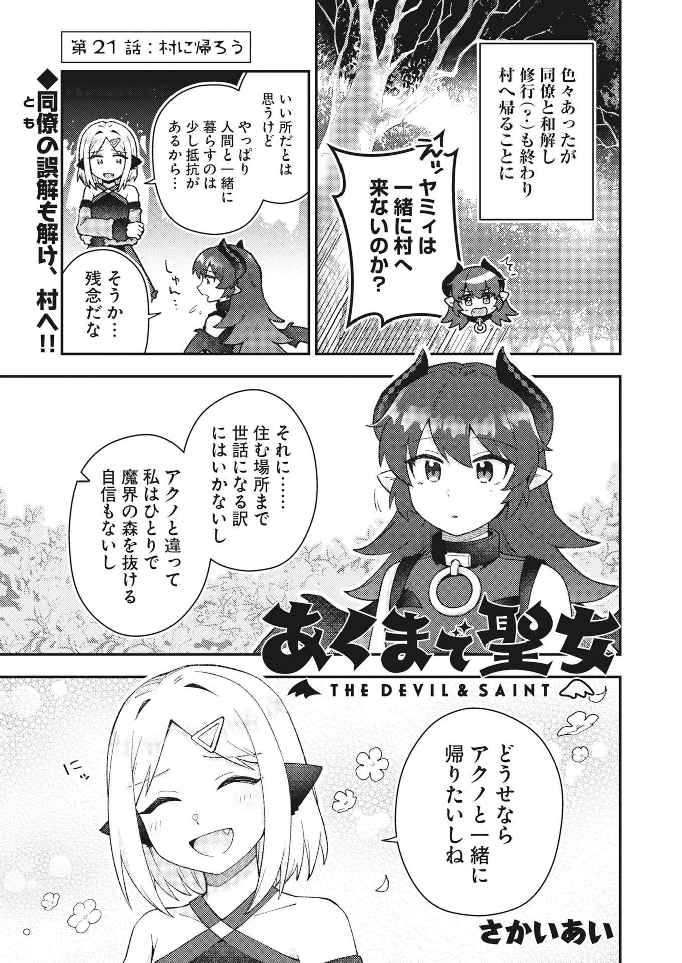 Akumade Seijo - Chapter 21 - Page 1
