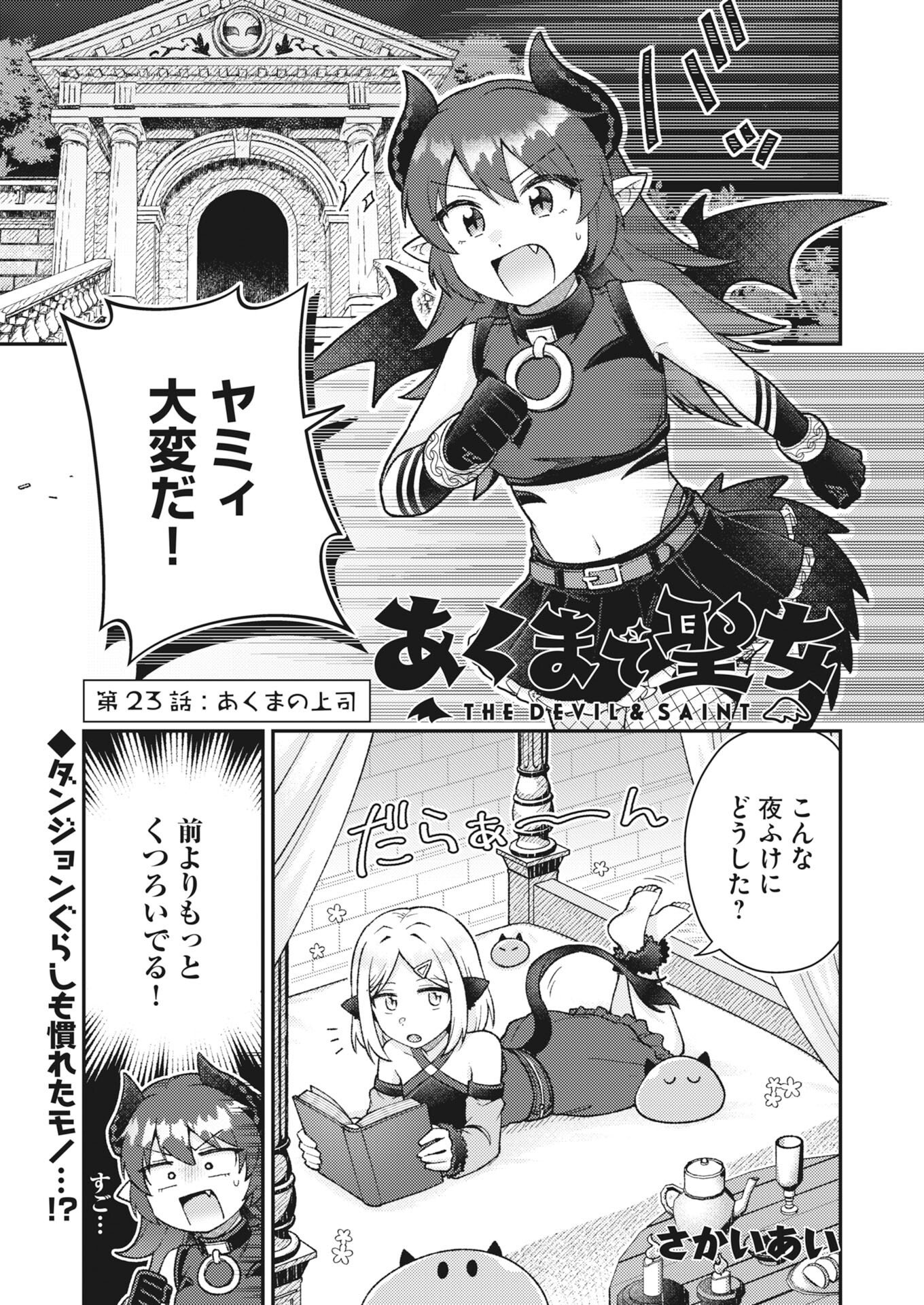 Akumade Seijo - Chapter 23 - Page 1