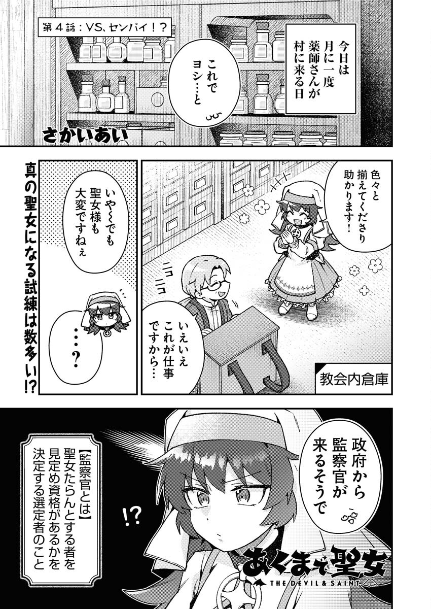 Akumade Seijo - Chapter 4 - Page 1