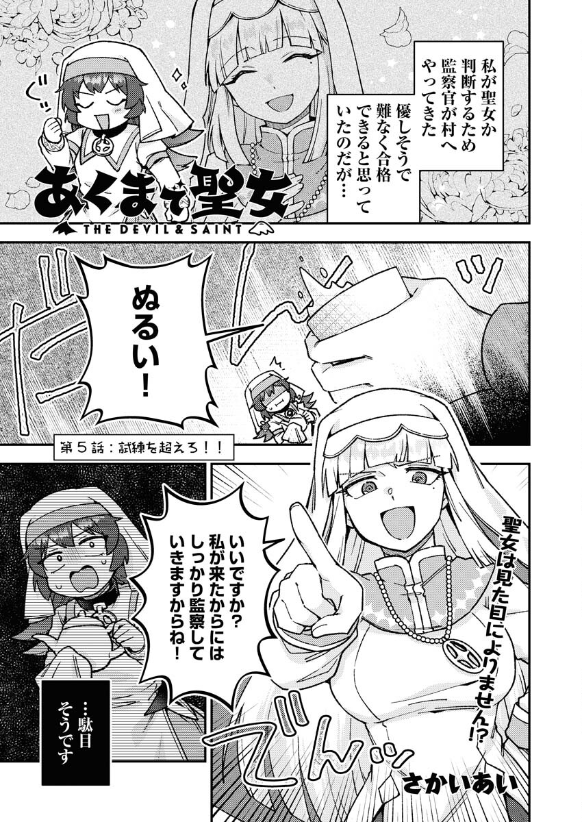 Akumade Seijo - Chapter 5 - Page 1