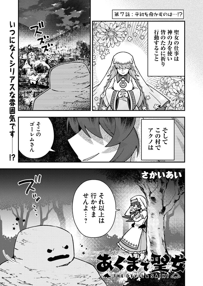 Akumade Seijo - Chapter 7 - Page 1