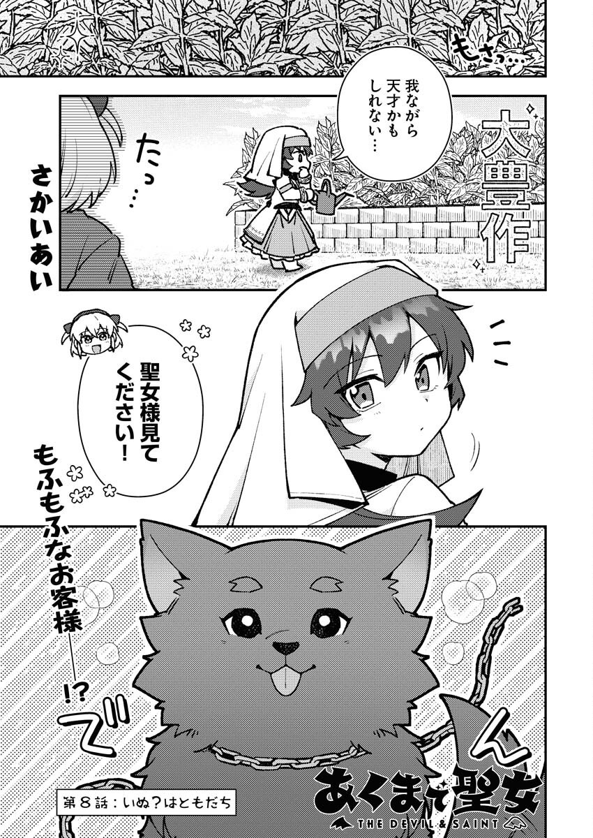 Akumade Seijo - Chapter 8 - Page 1