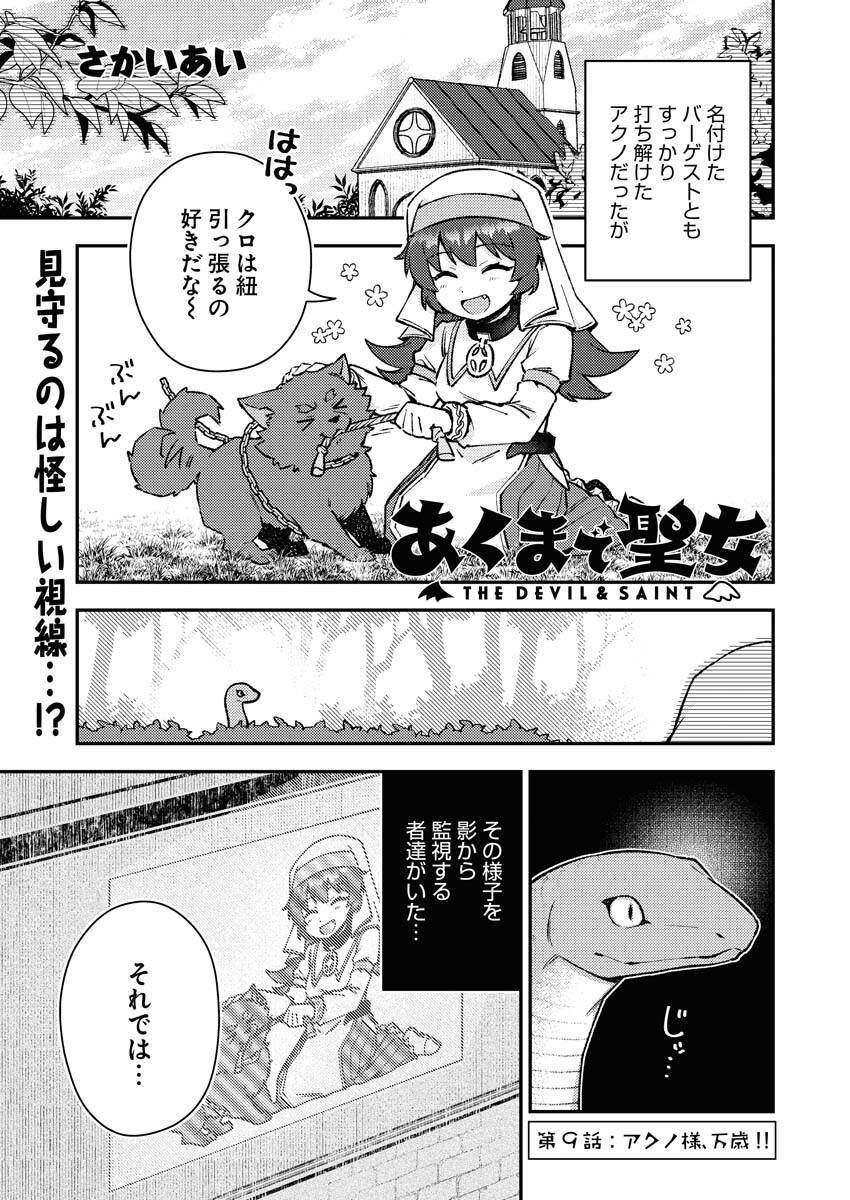 Akumade Seijo - Chapter 9 - Page 1