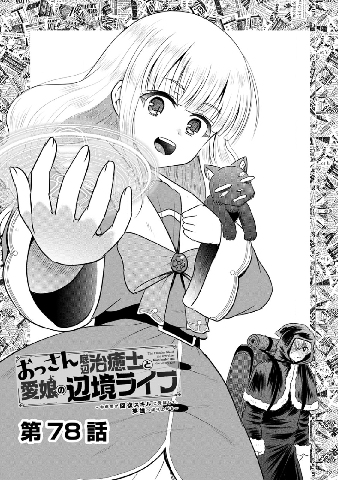 Ossan Teihen Chiyu-shi to Manasume no Henkyou Life - Chapter 78.1 - Page 1