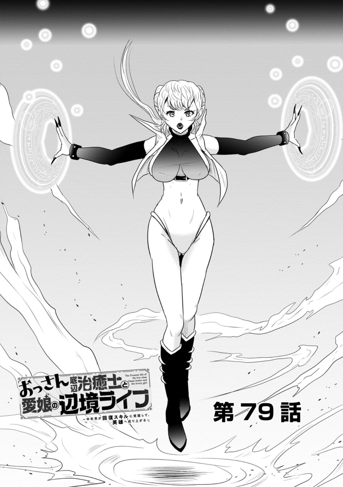Ossan Teihen Chiyu-shi to Manasume no Henkyou Life - Chapter 79.1 - Page 1
