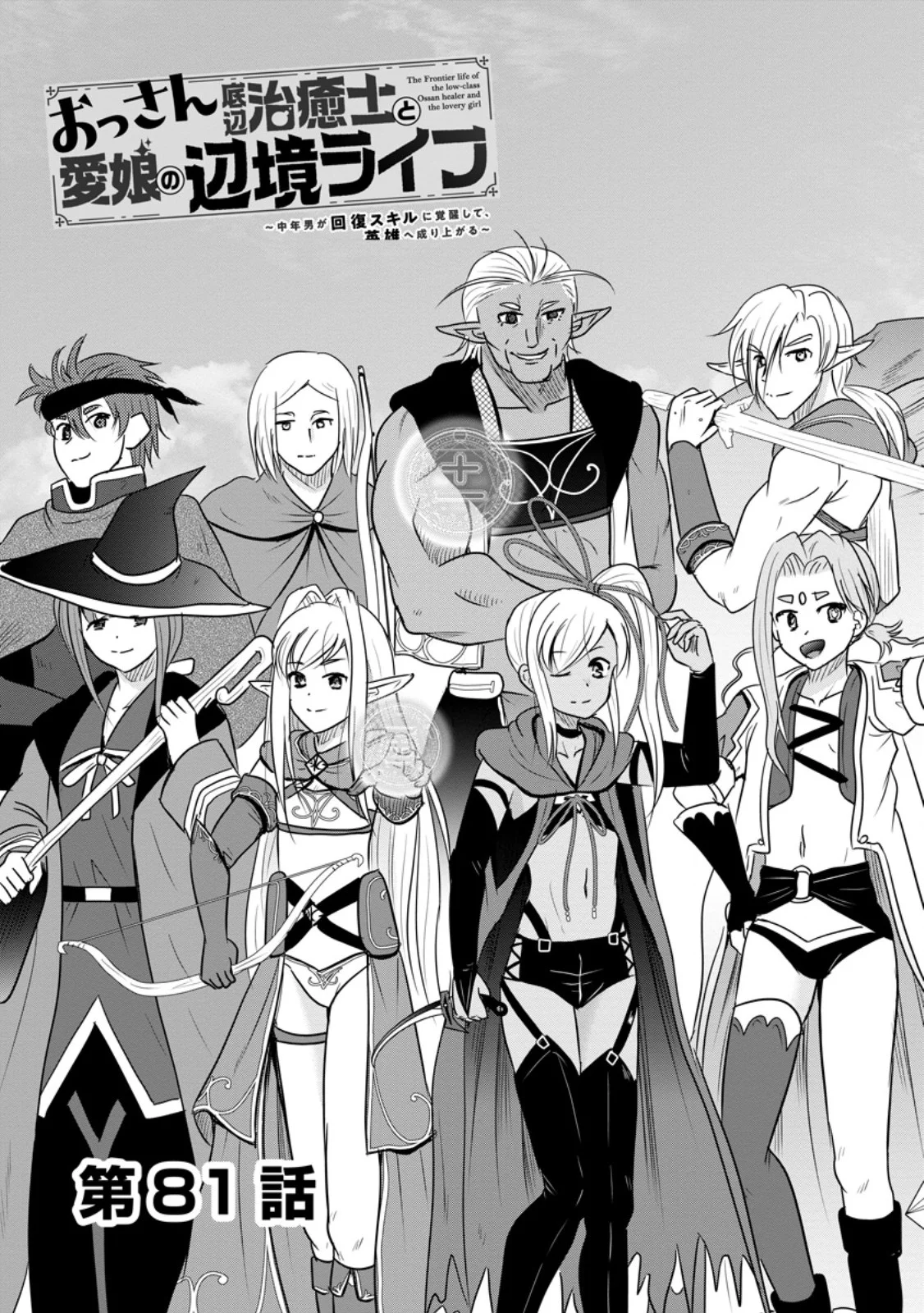 Ossan Teihen Chiyu-shi to Manasume no Henkyou Life - Chapter 81.1 - Page 3