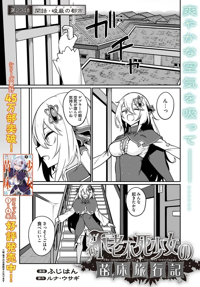 Furoufushi Shoujo no Naedoko Ryokouki - Chapter 23.1 - Page 1