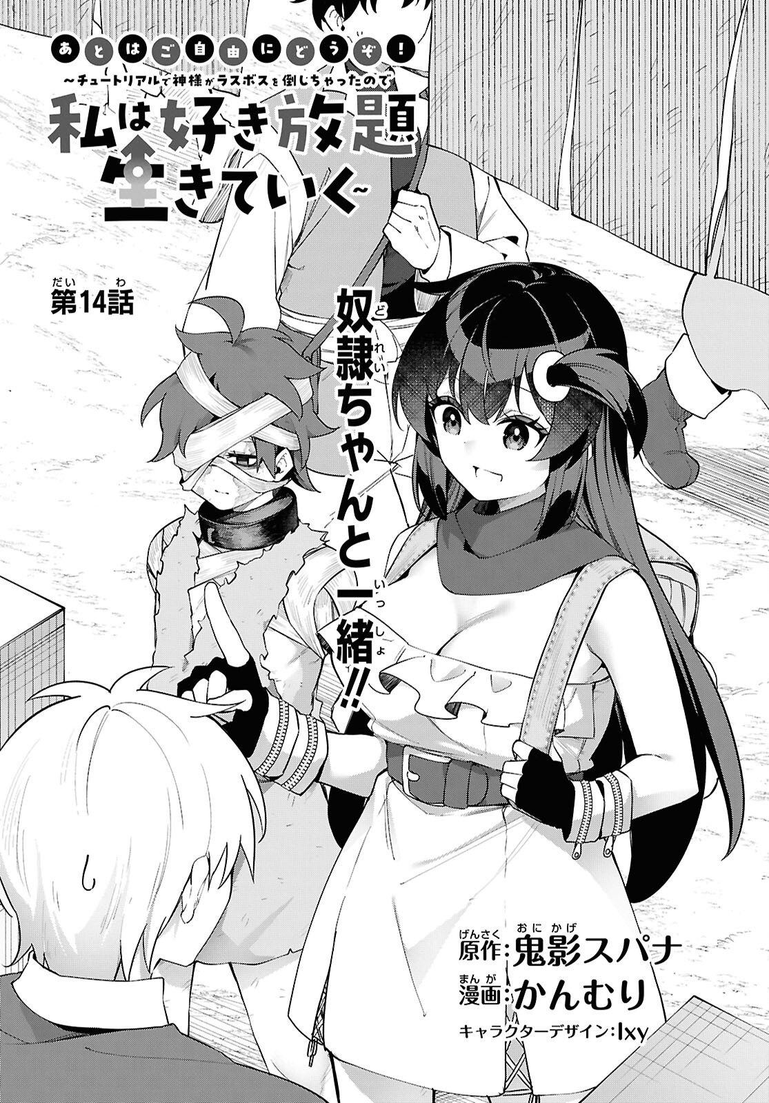 Ato wa Gojiyuu ni Douzo! - Tutorial de Kami-sama ga Last Boss Taoshichatta node, Watashi wa Suki Houdai Ikiteiku - Chapter 14 - Page 1