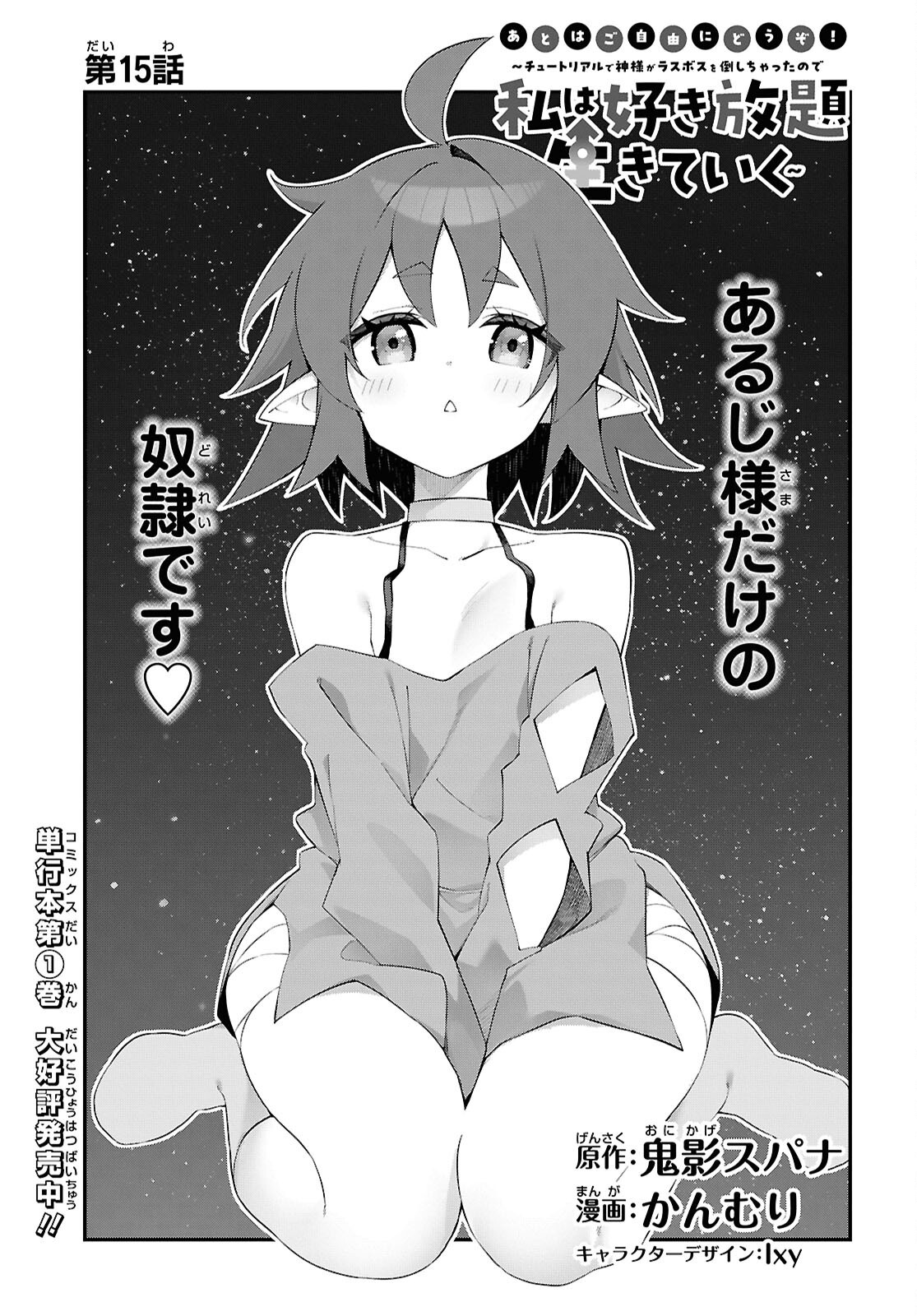 Ato wa Gojiyuu ni Douzo! - Tutorial de Kami-sama ga Last Boss Taoshichatta node, Watashi wa Suki Houdai Ikiteiku - Chapter 15 - Page 1