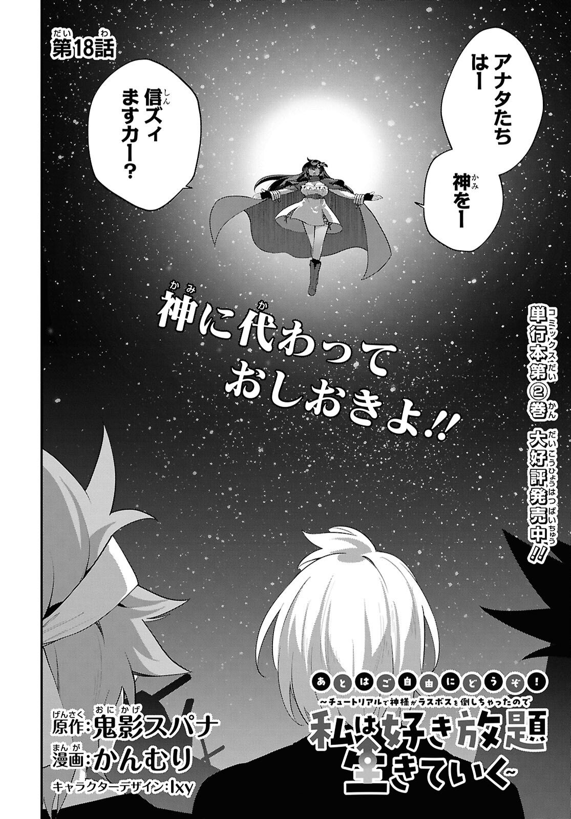 Ato wa Gojiyuu ni Douzo! - Tutorial de Kami-sama ga Last Boss Taoshichatta node, Watashi wa Suki Houdai Ikiteiku - Chapter 18 - Page 2