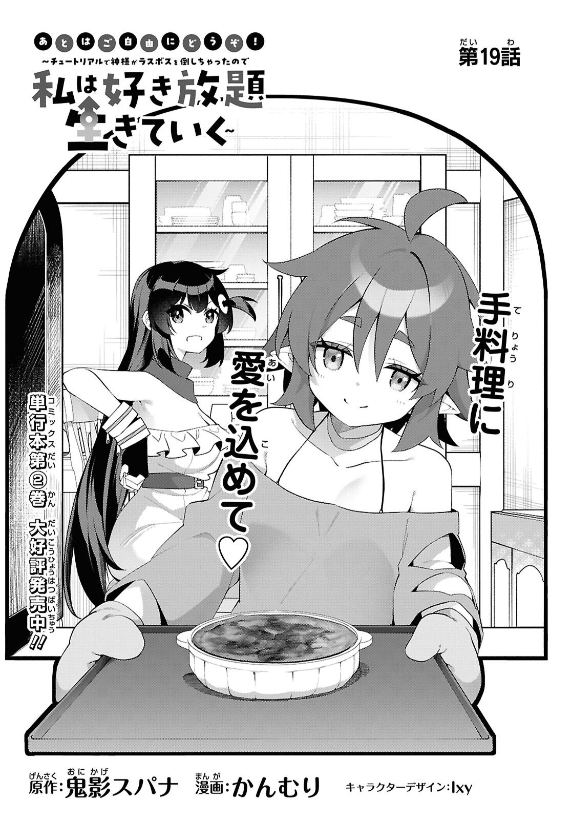 Ato wa Gojiyuu ni Douzo! - Tutorial de Kami-sama ga Last Boss Taoshichatta node, Watashi wa Suki Houdai Ikiteiku - Chapter 19 - Page 3