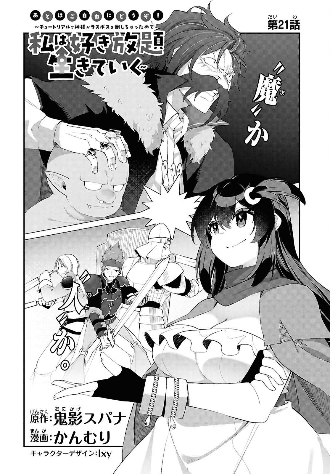 Ato wa Gojiyuu ni Douzo! - Tutorial de Kami-sama ga Last Boss Taoshichatta node, Watashi wa Suki Houdai Ikiteiku - Chapter 21 - Page 4