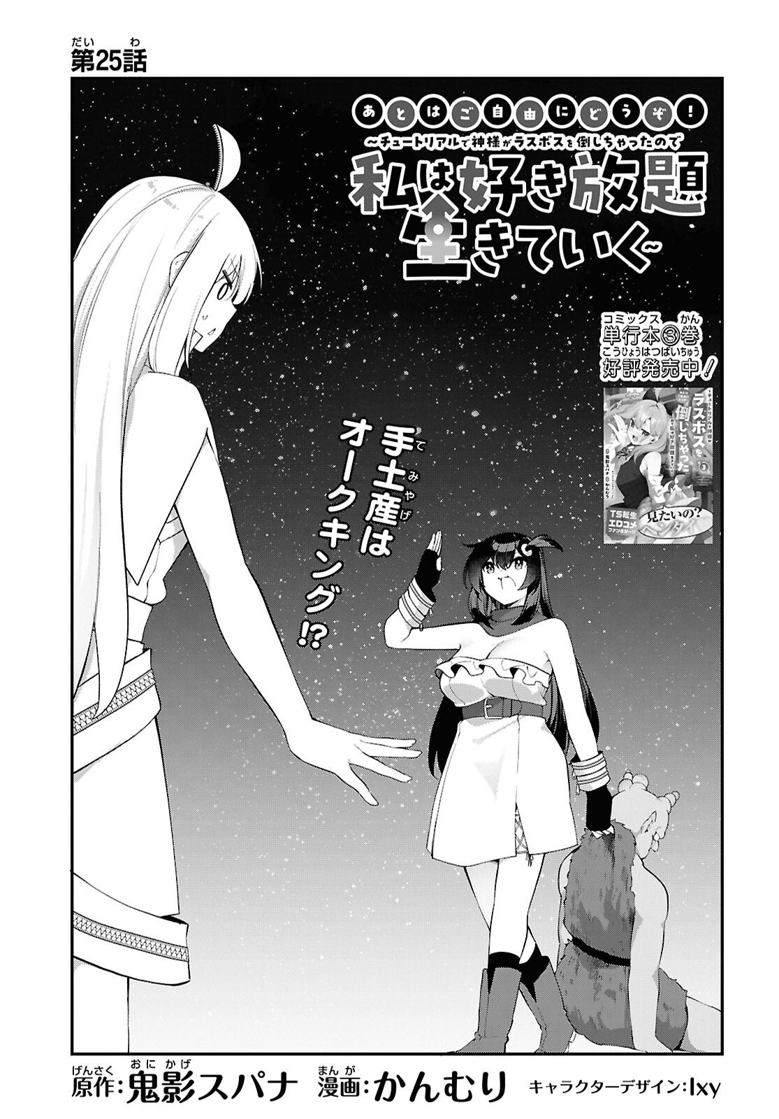 Ato wa Gojiyuu ni Douzo! - Tutorial de Kami-sama ga Last Boss Taoshichatta node, Watashi wa Suki Houdai Ikiteiku - Chapter 25 - Page 1