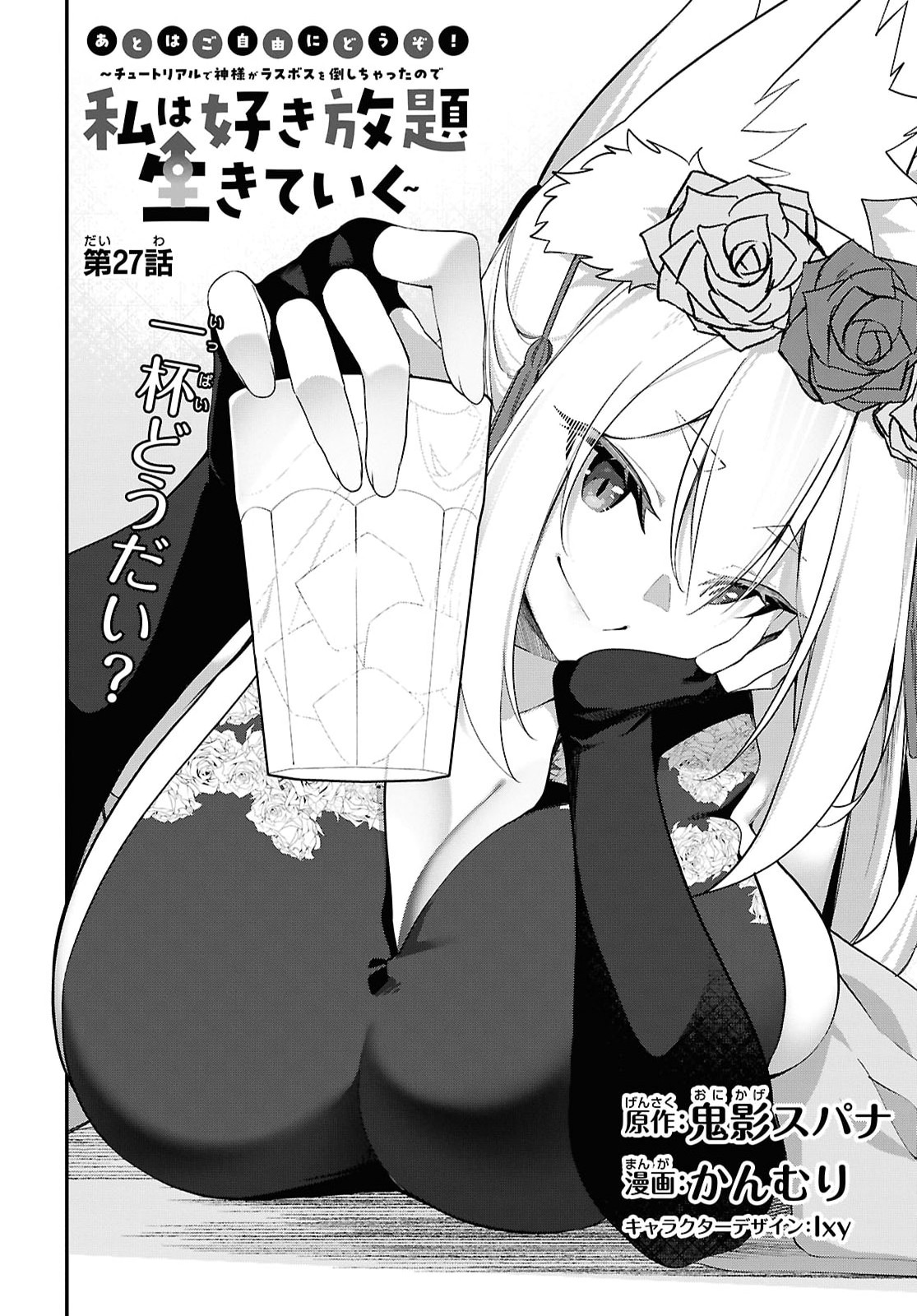Ato wa Gojiyuu ni Douzo! - Tutorial de Kami-sama ga Last Boss Taoshichatta node, Watashi wa Suki Houdai Ikiteiku - Chapter 27 - Page 4