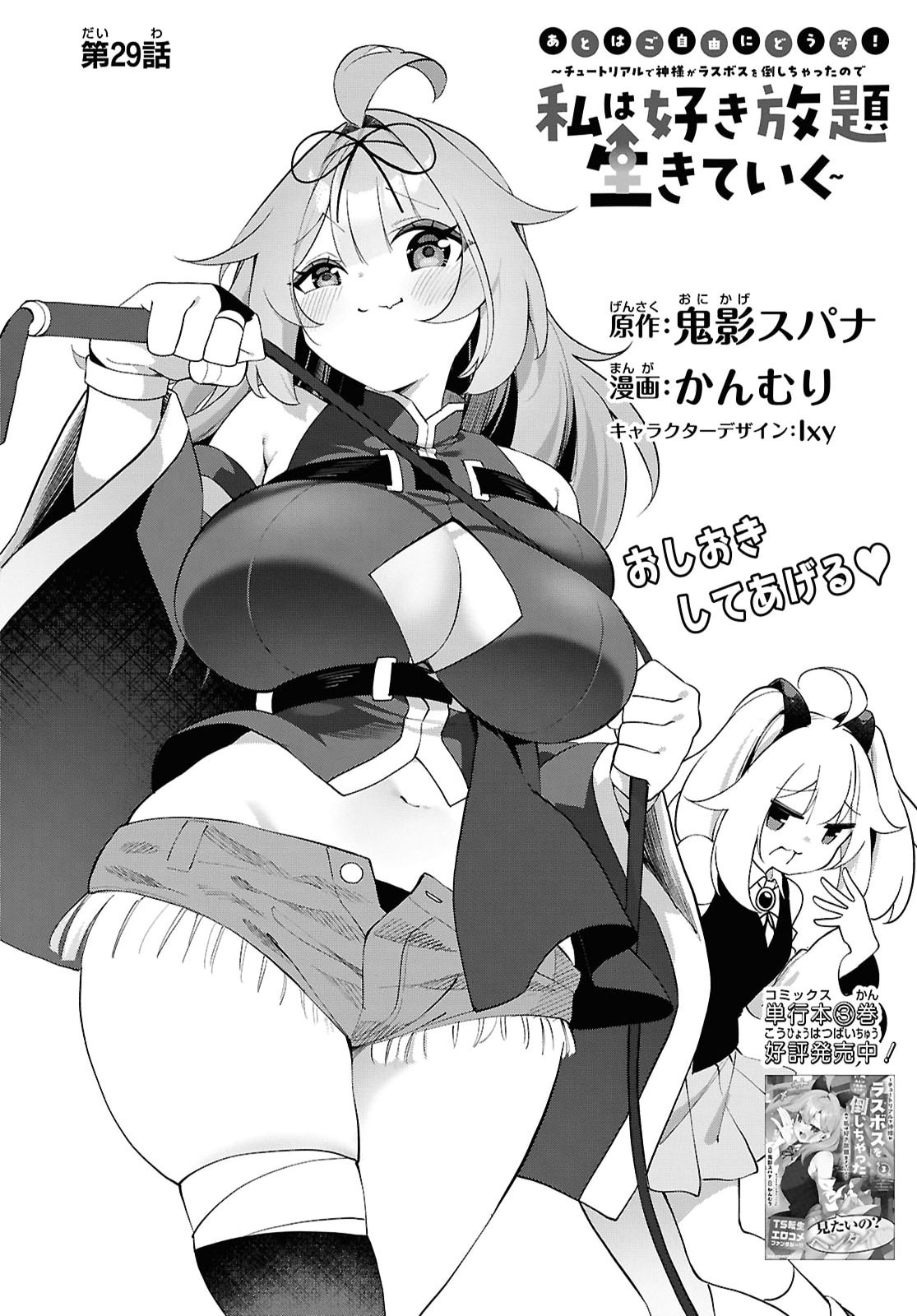 Ato wa Gojiyuu ni Douzo! - Tutorial de Kami-sama ga Last Boss Taoshichatta node, Watashi wa Suki Houdai Ikiteiku - Chapter 29 - Page 2