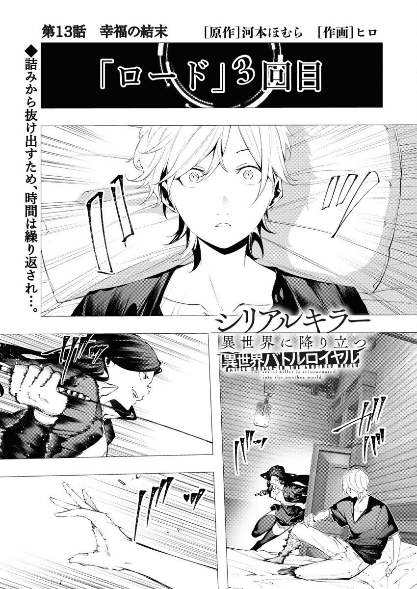 Serial Killer Isekai ni Oritatsu - Chapter 13 - Page 1