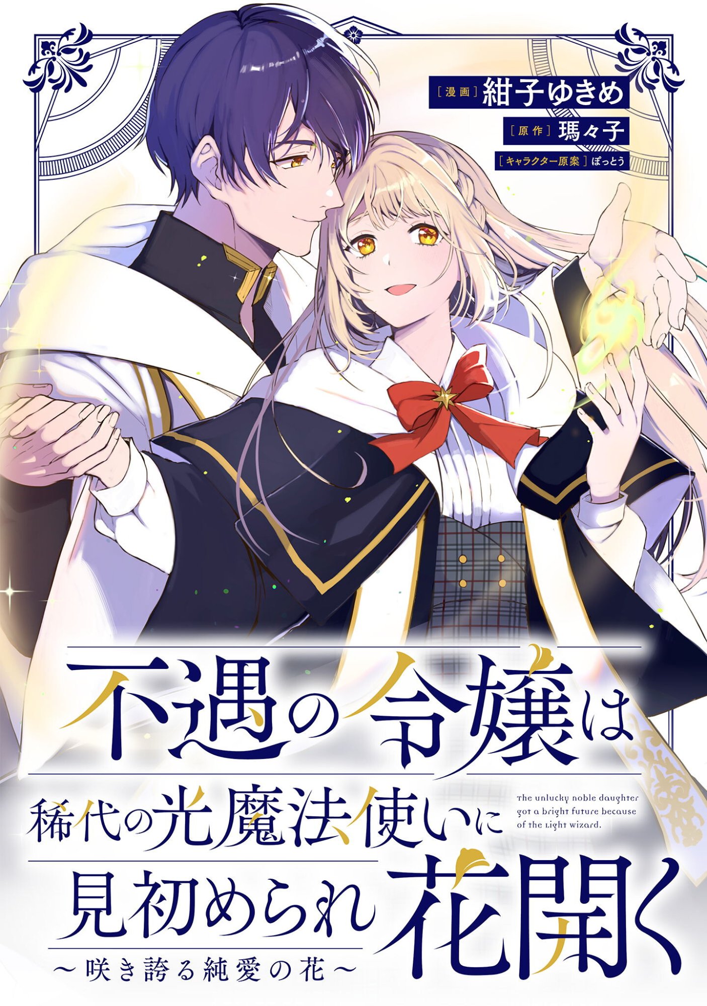 Fuguu no Reijou wa Kitai no Hikari Mahoutsukai ni Misomerare Hanahiraku - Chapter 2 - Page 1