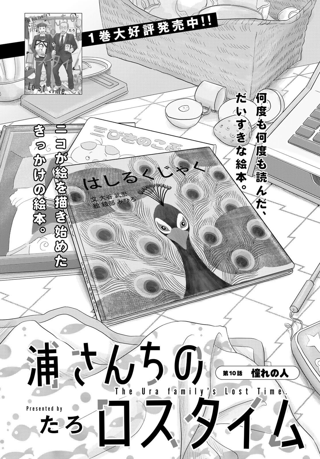Ura-san Chi no Lost Time - Chapter 10 - Page 2