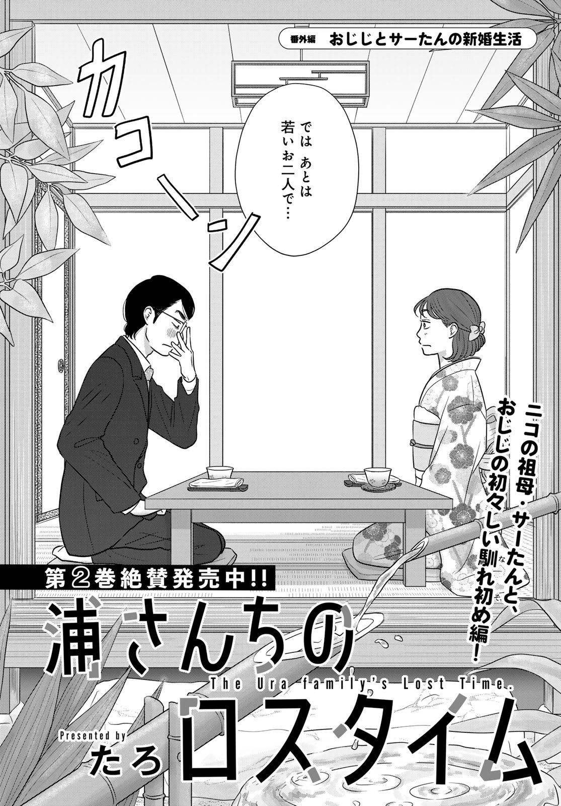Ura-san Chi no Lost Time - Chapter 11.5 - Page 2