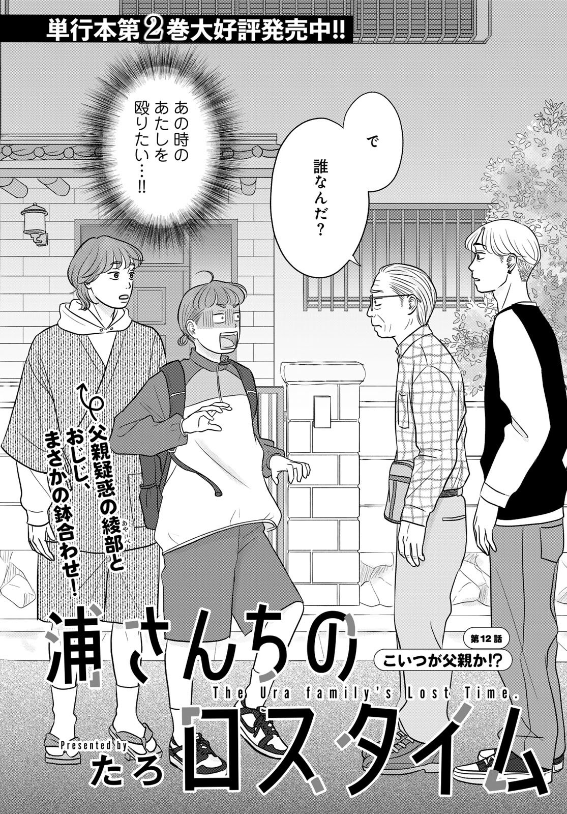 Ura-san Chi no Lost Time - Chapter 12 - Page 2