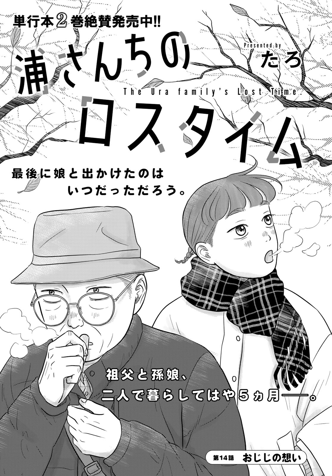 Ura-san Chi no Lost Time - Chapter 14 - Page 1