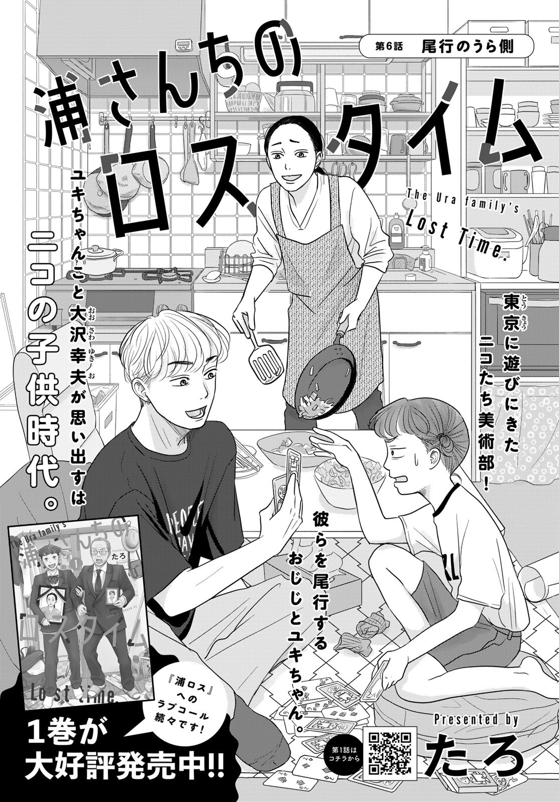 Ura-san Chi no Lost Time - Chapter 6 - Page 3