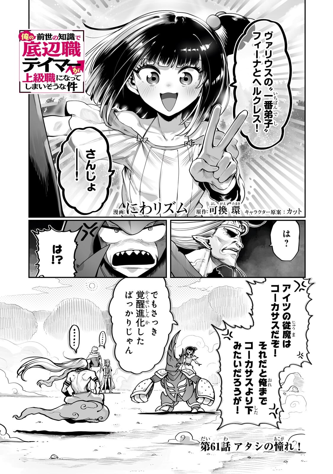 Ore no Zense no Chishiki de Teihenshoku Tamer ga Joukyuushoku ni Natte Shimaisou na Ken - Chapter 61.1 - Page 1