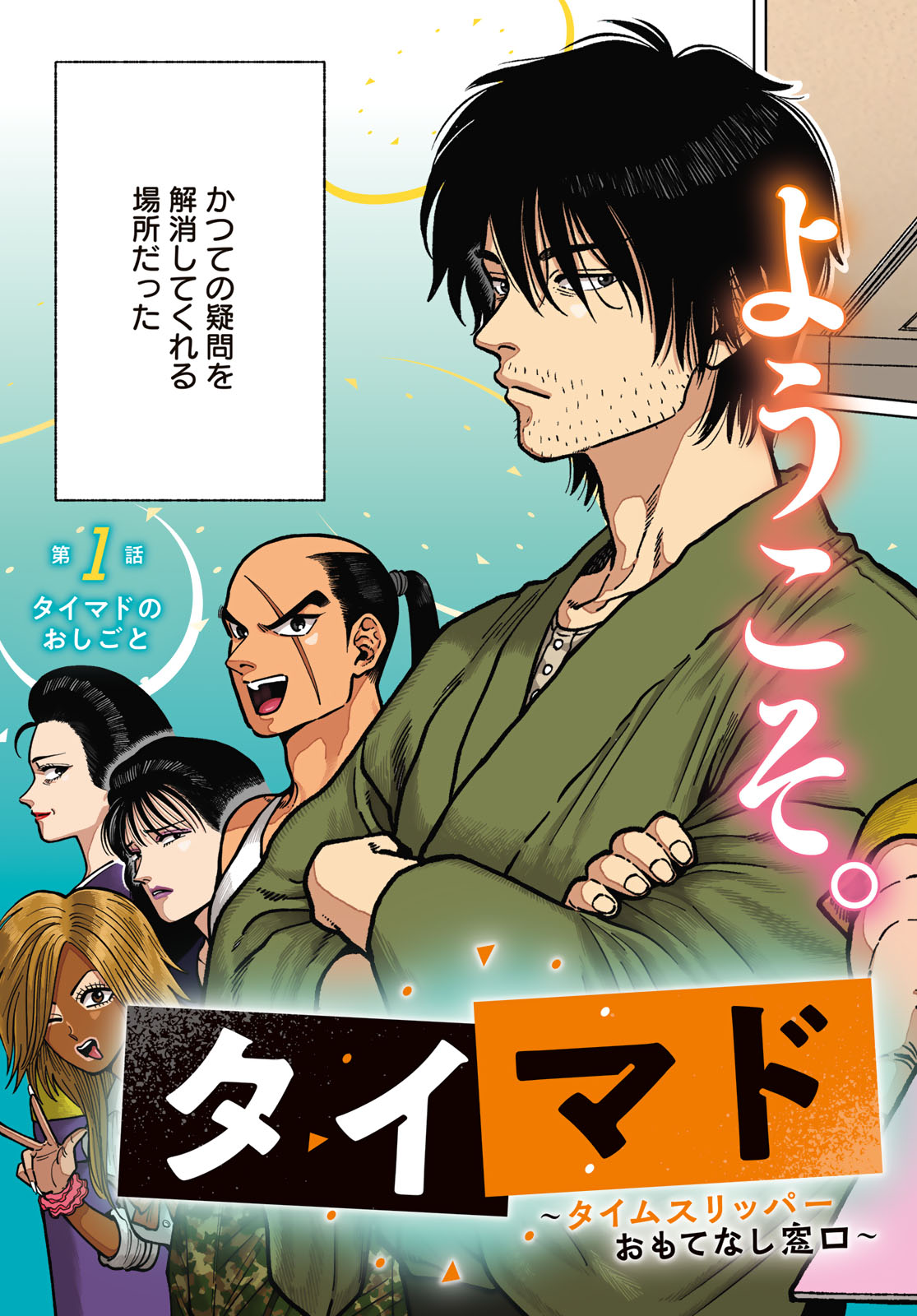 TiMado - Time Slipper Omotenashi Madoguchi - Chapter 1 - Page 3