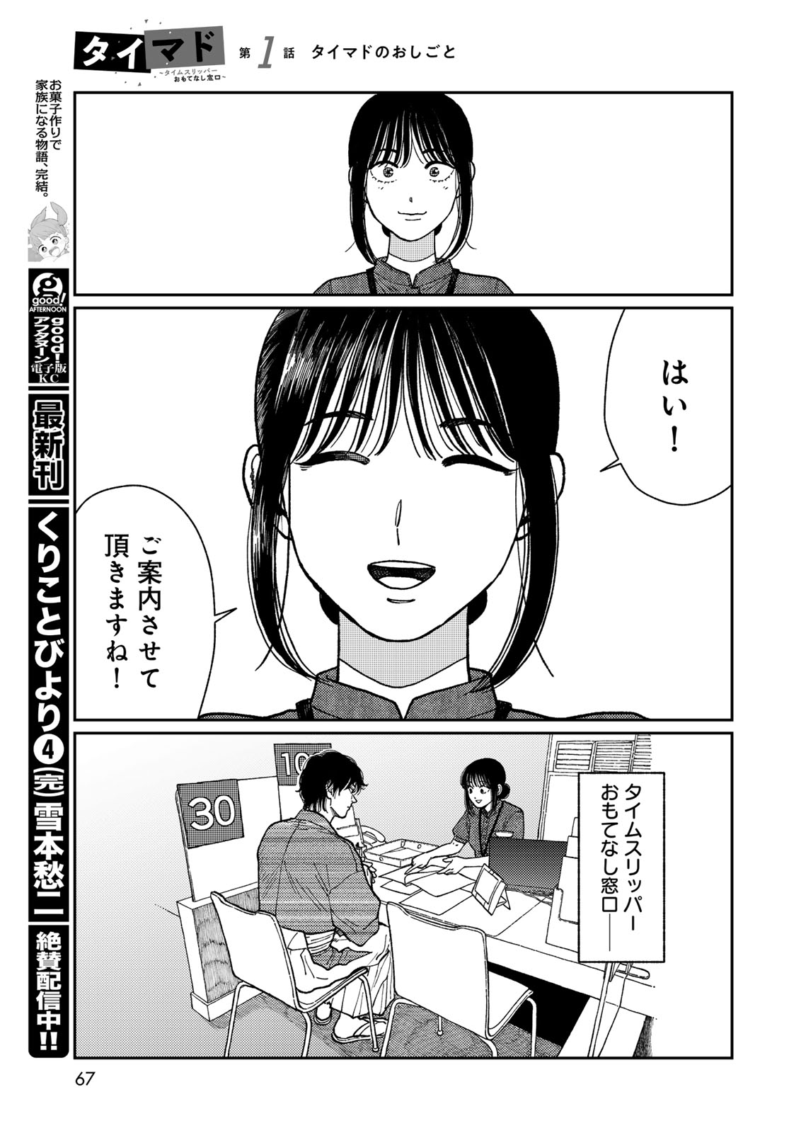 TiMado - Time Slipper Omotenashi Madoguchi - Chapter 1 - Page 65