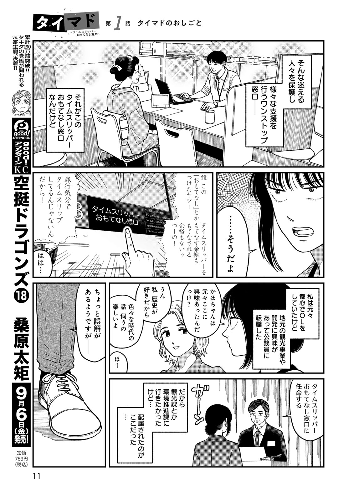 TiMado - Time Slipper Omotenashi Madoguchi - Chapter 1 - Page 9